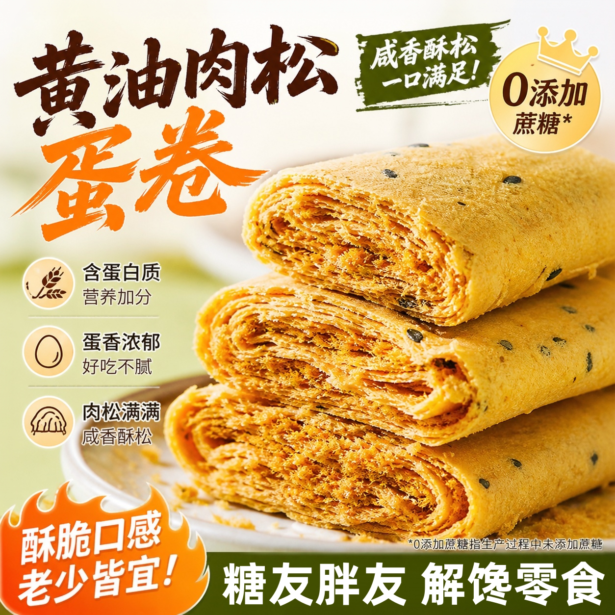 无糖又解馋!黄油肉松蛋卷小零食
