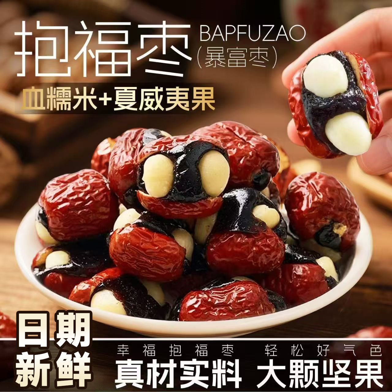 健康食品！血糯米抱富枣喜糖干货