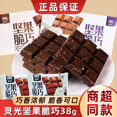 灵光坚果脆巧克力！独立小包装