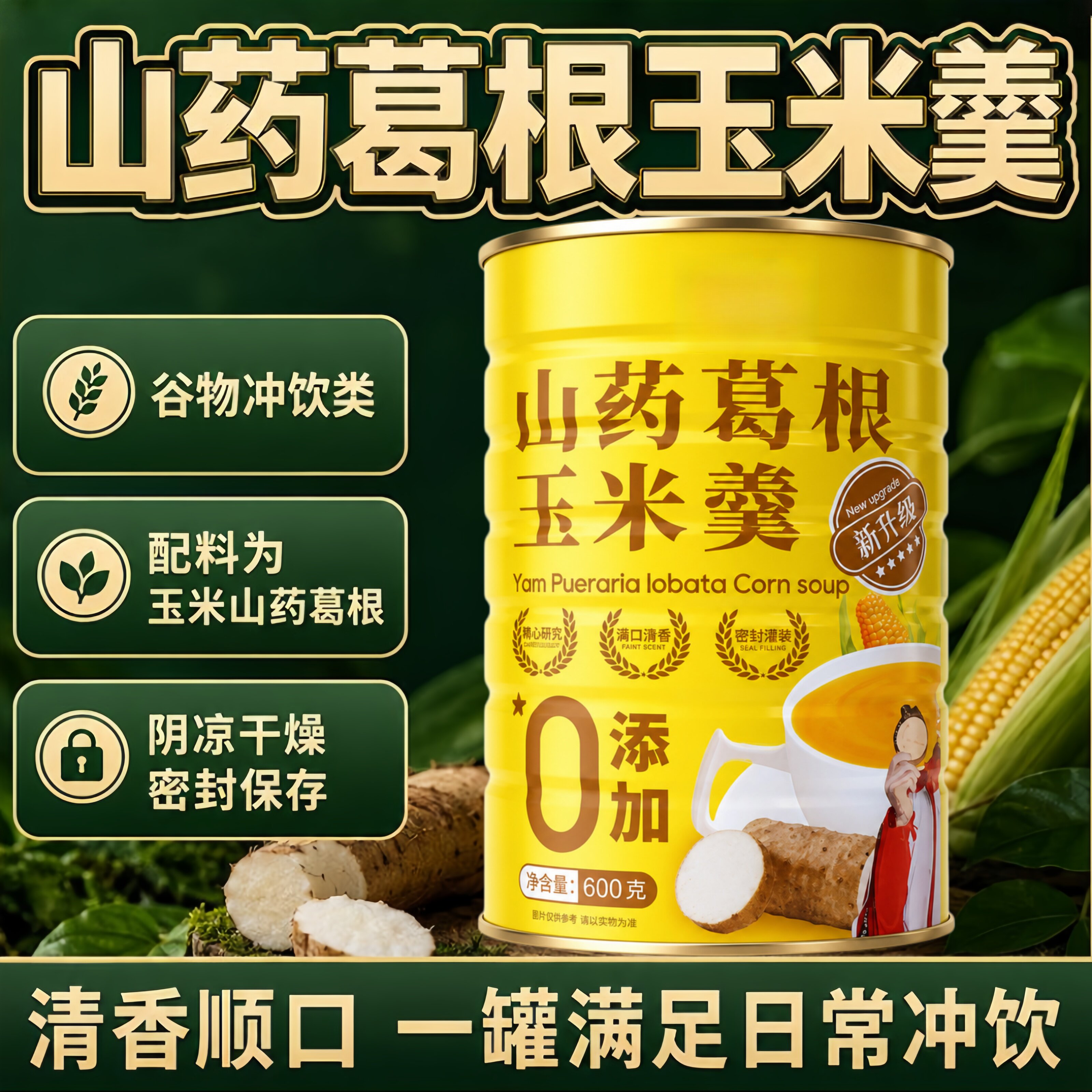减脂解馋热销榜!山药葛根玉米糊