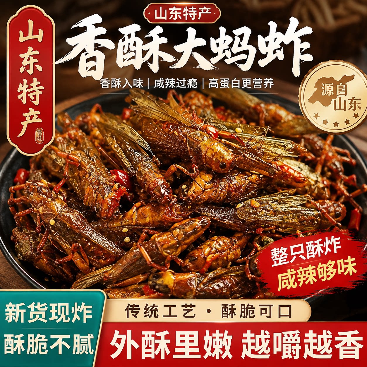 正宗山东特产！油炸蚂蚱个大饱满