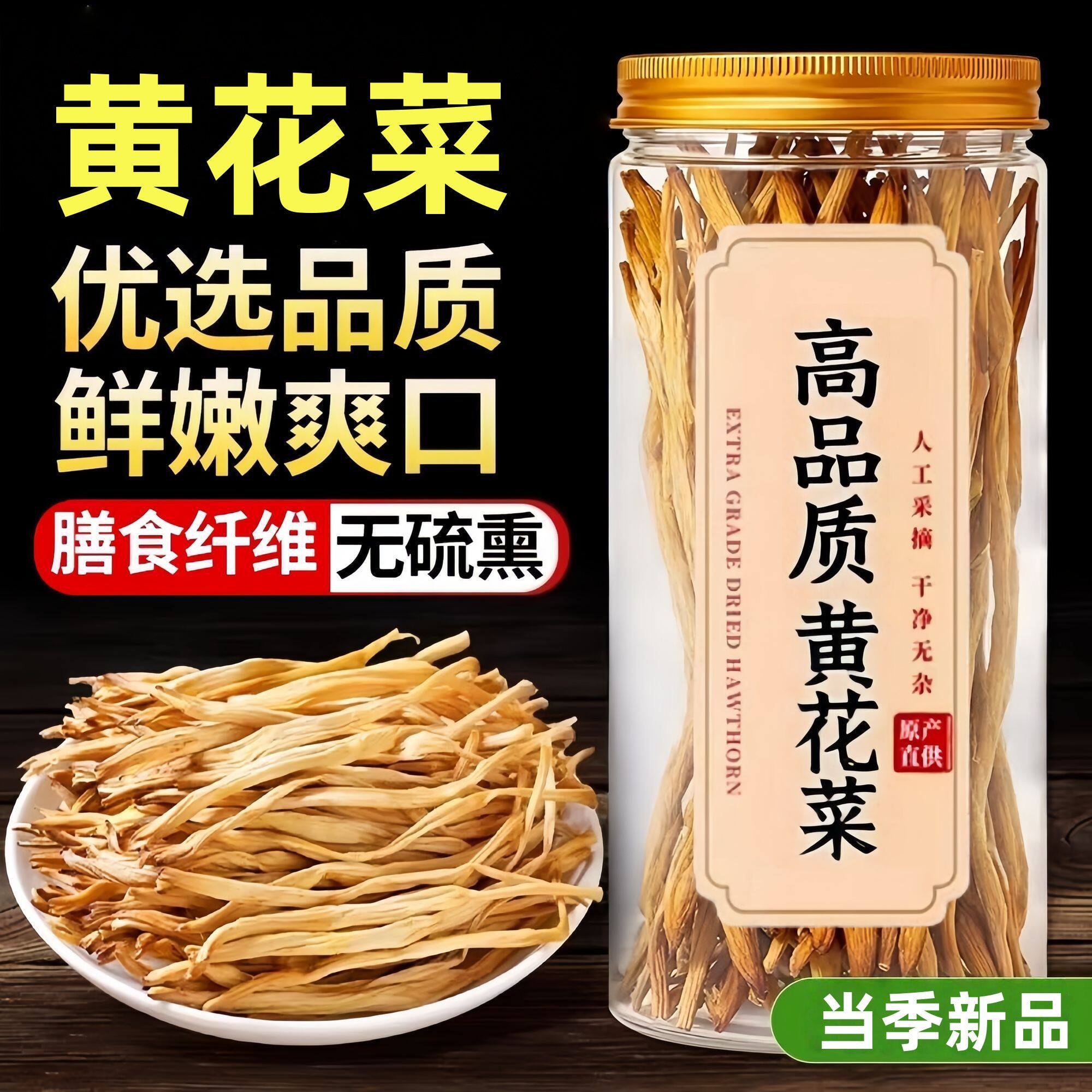 全网累计热销1亿单的黄花菜干货