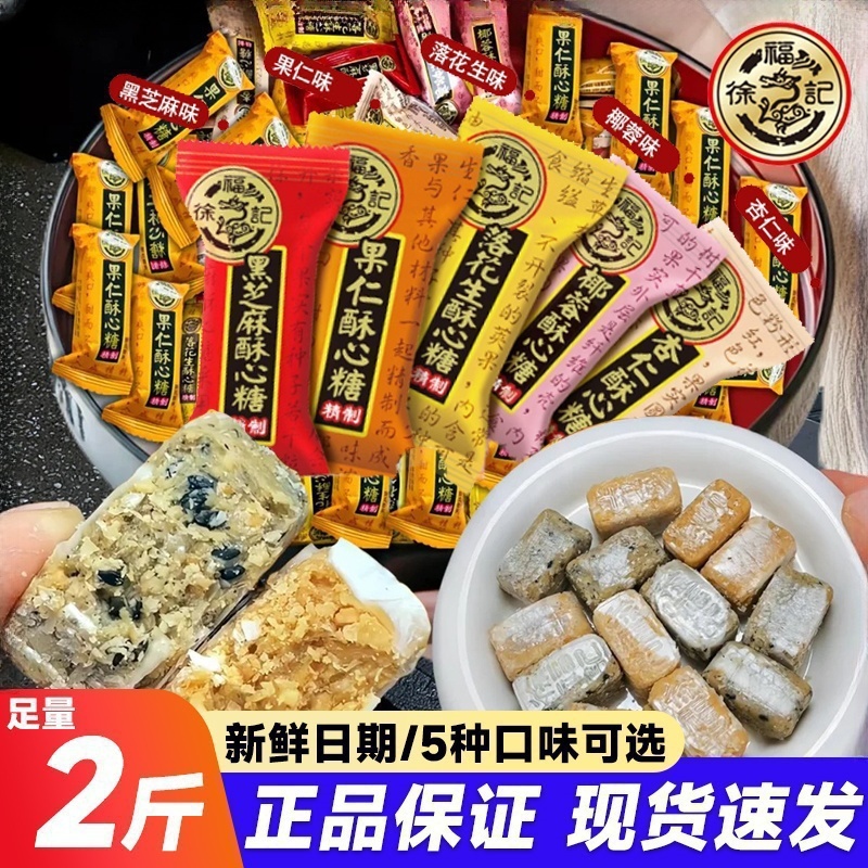 徐福记酥心糖2斤散装花生黑芝麻