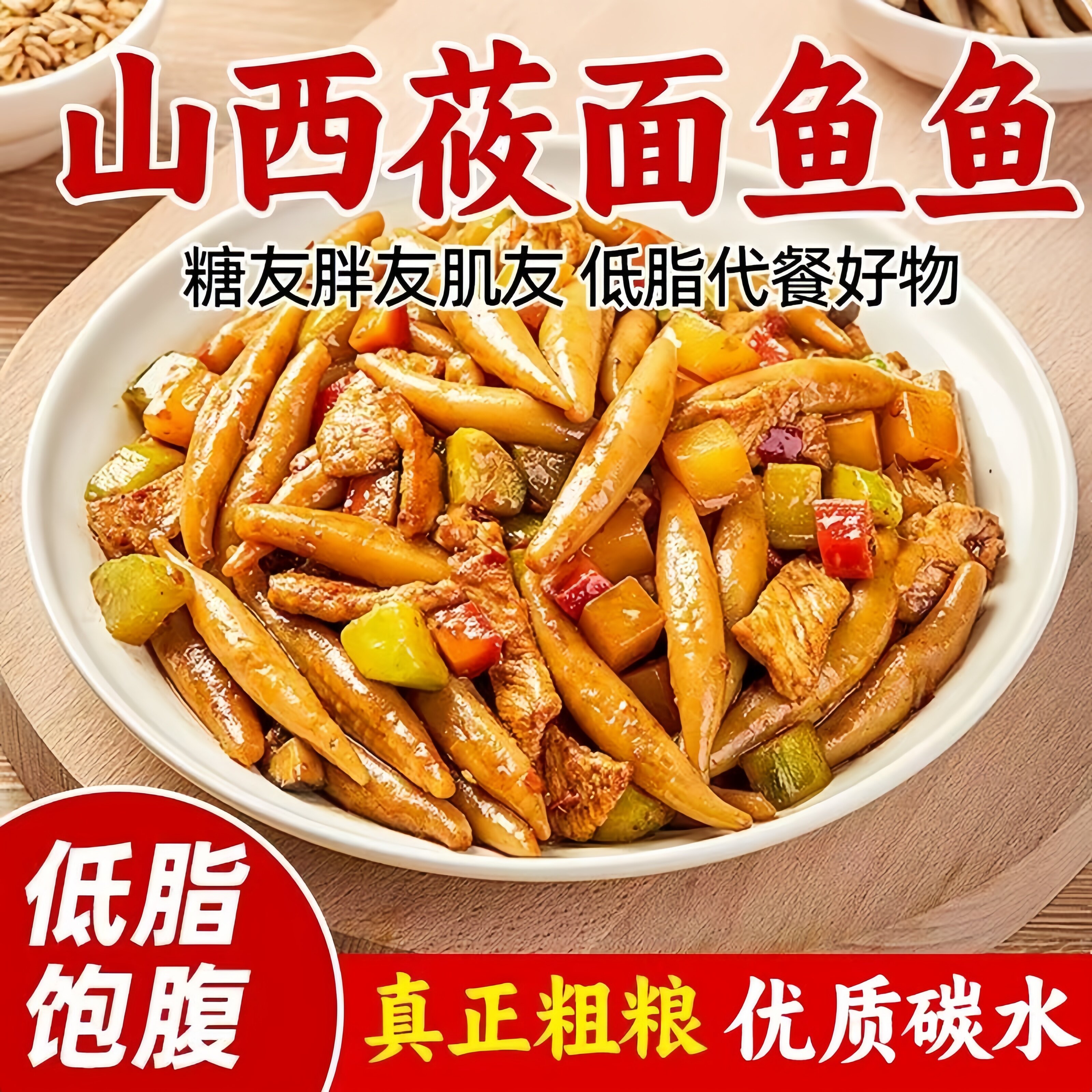 商超断货王面条莜面鱼鱼