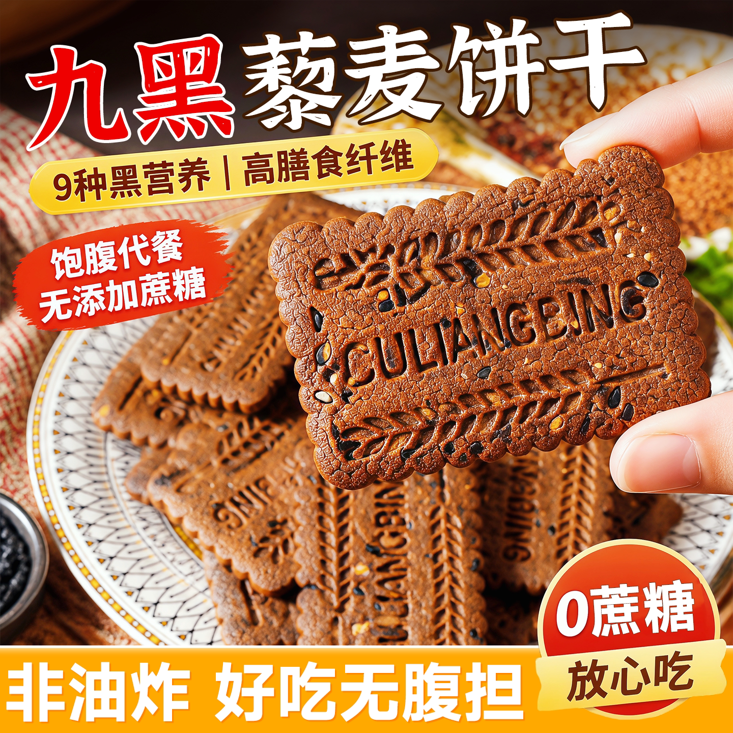 无糖饼干！九黑藜麦饼干糖人专用