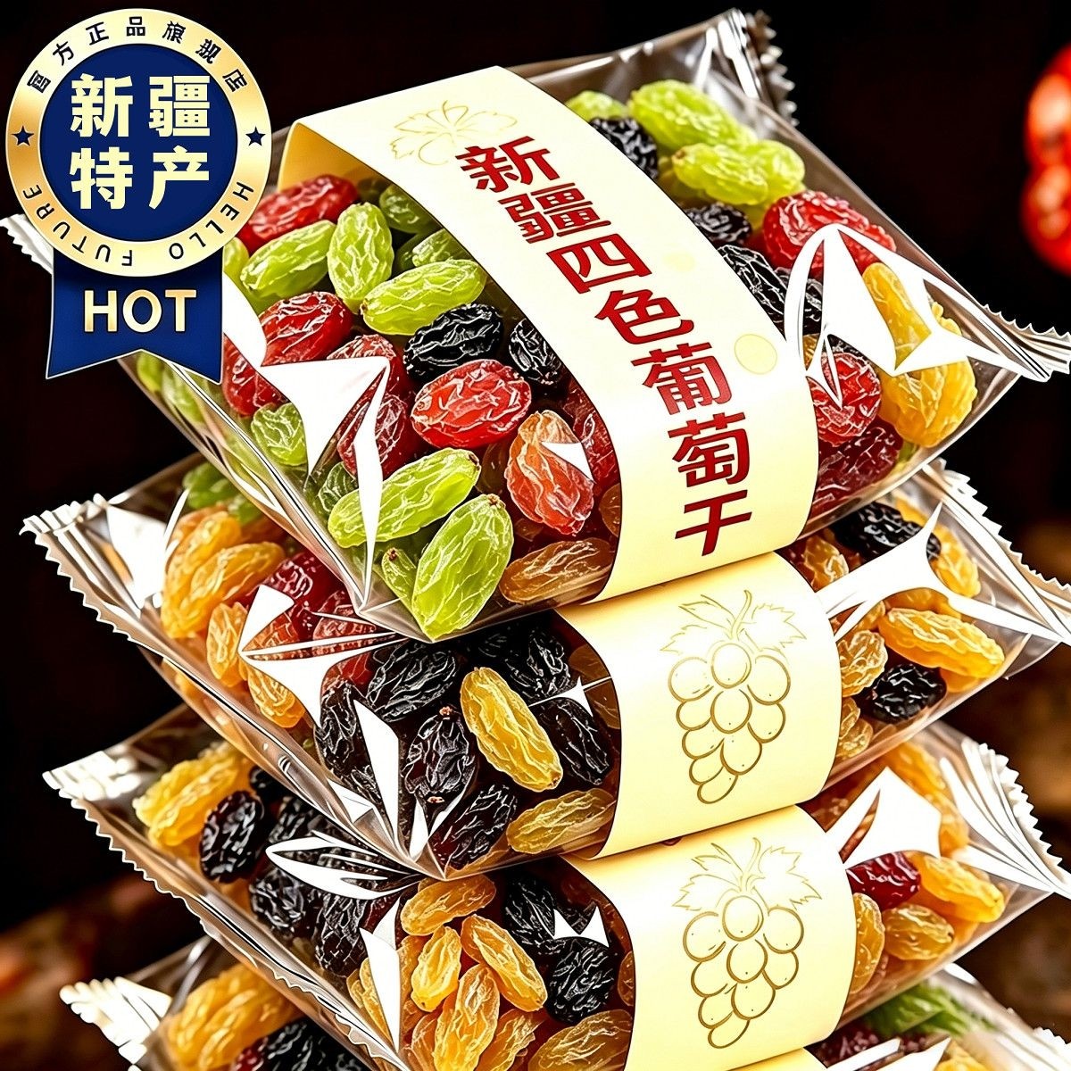 无添加多彩葡萄干!正宗新疆特产