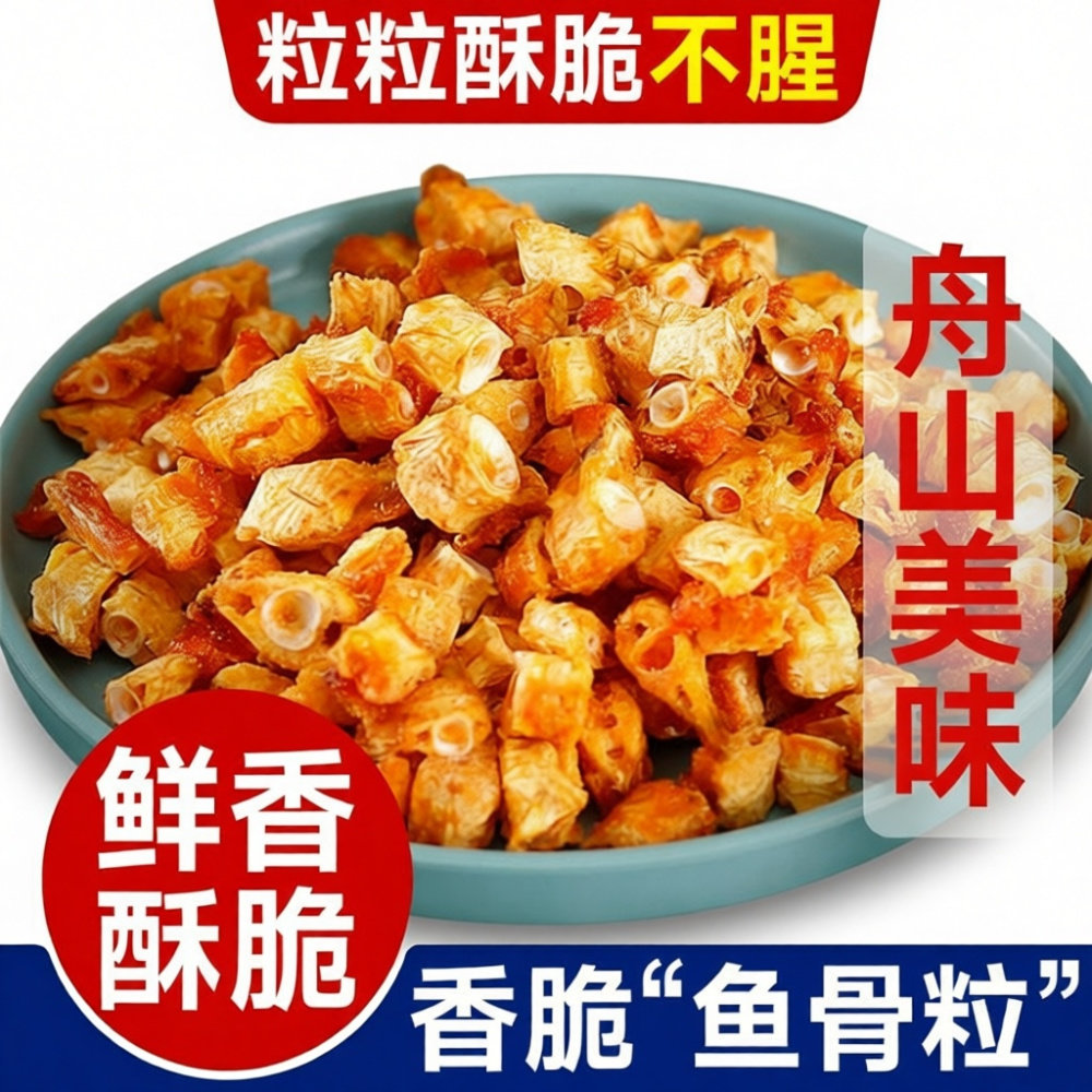鱼骨酥舟山特产香酥鱼骨粒安康鱼骨头酥脆鱼排骨巨好吃的小零食