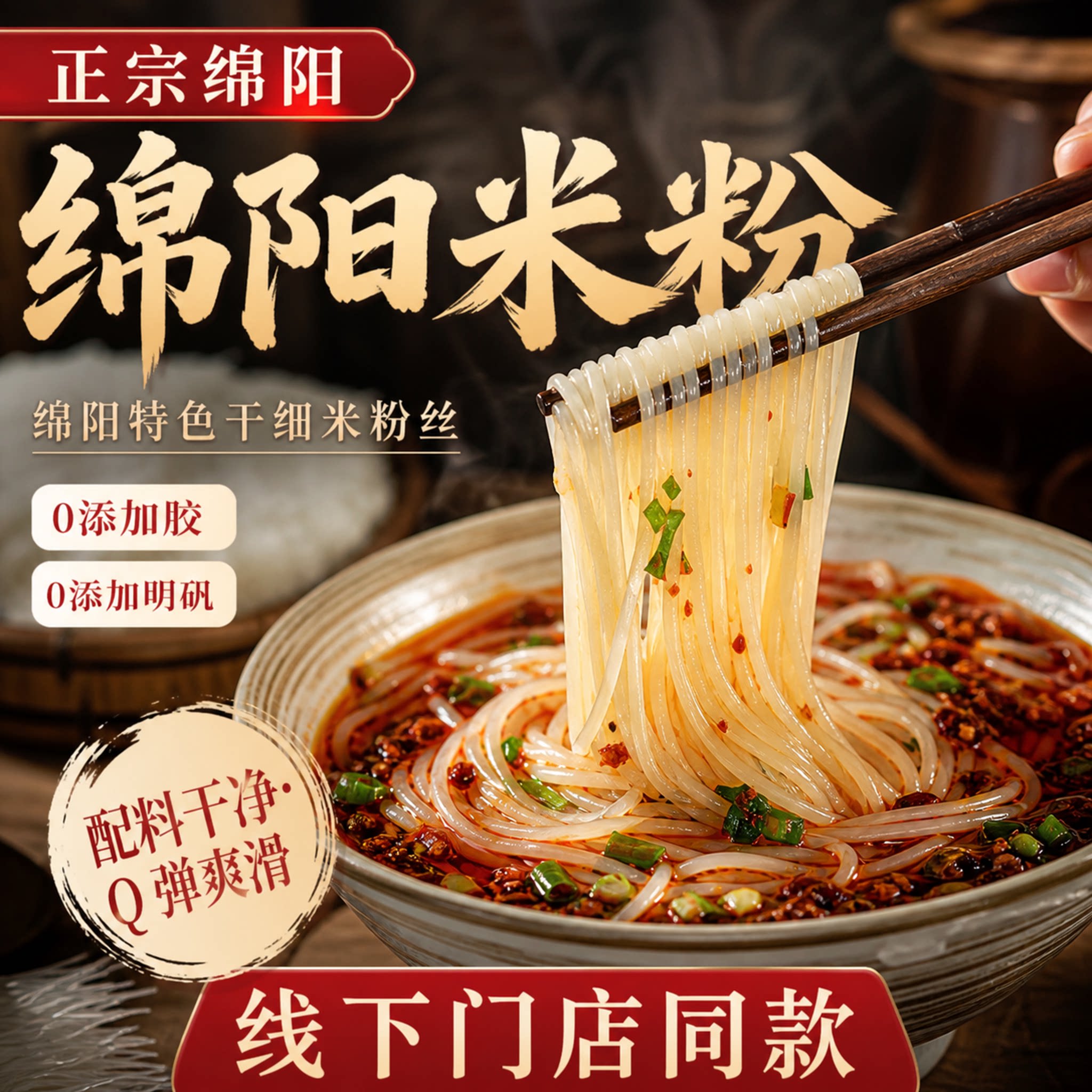 正宗四川绵阳米粉！牛肉汤粉专用