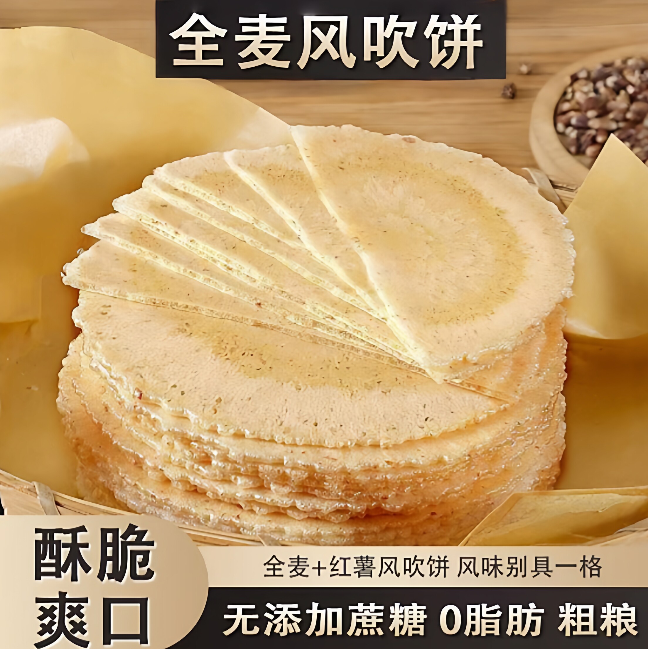 营养师推荐全麦风吹饼潮汕特产