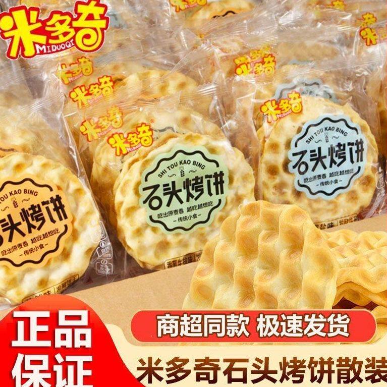 米多奇烤石头饼山西特产石头饼孕妇儿童营养饼干超级好吃的零食
