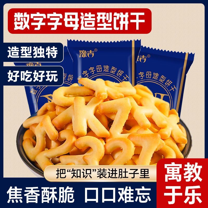 豫吉数字字母造型饼干儿童创意吃
