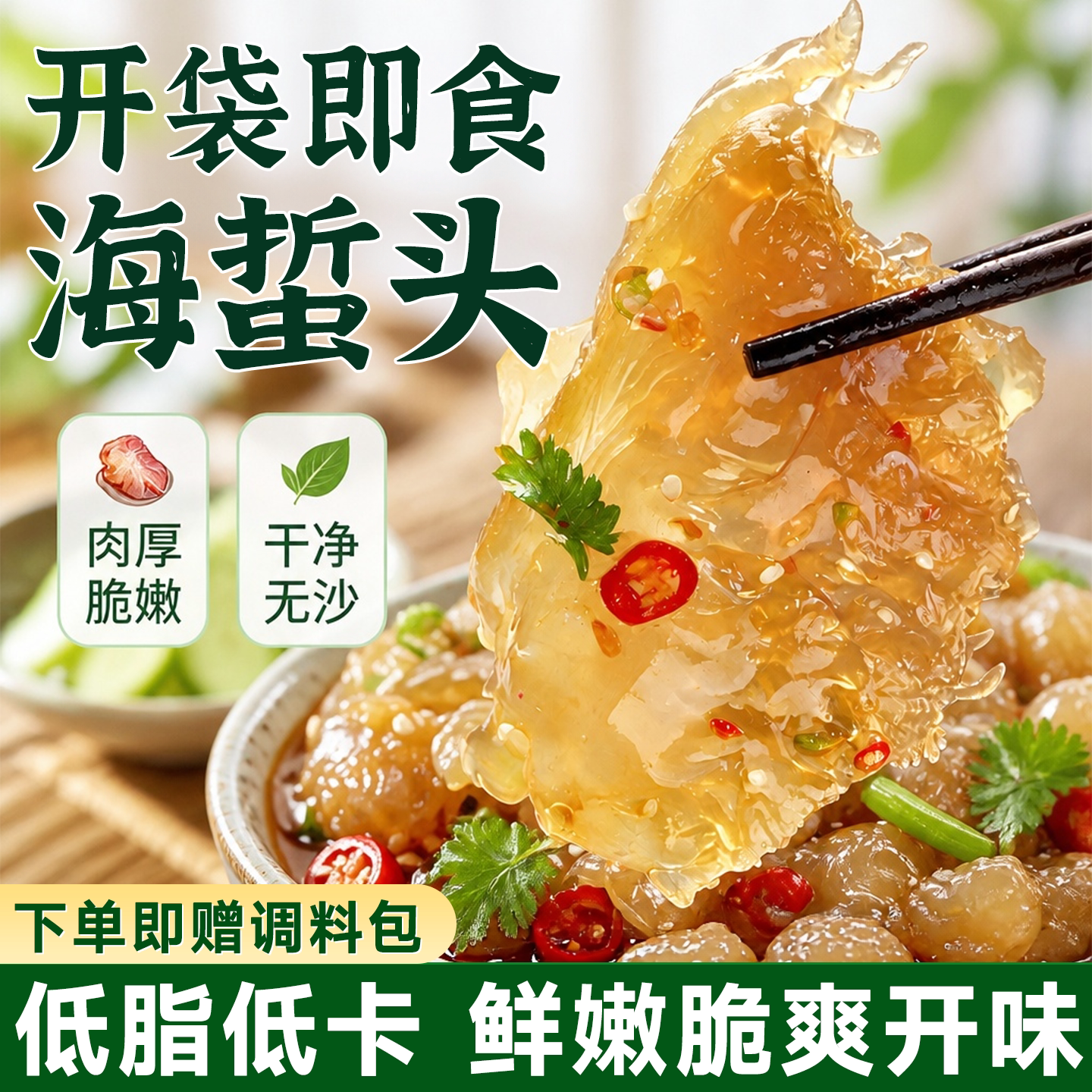 低脂低卡凉拌菜！开袋即食海蜇头