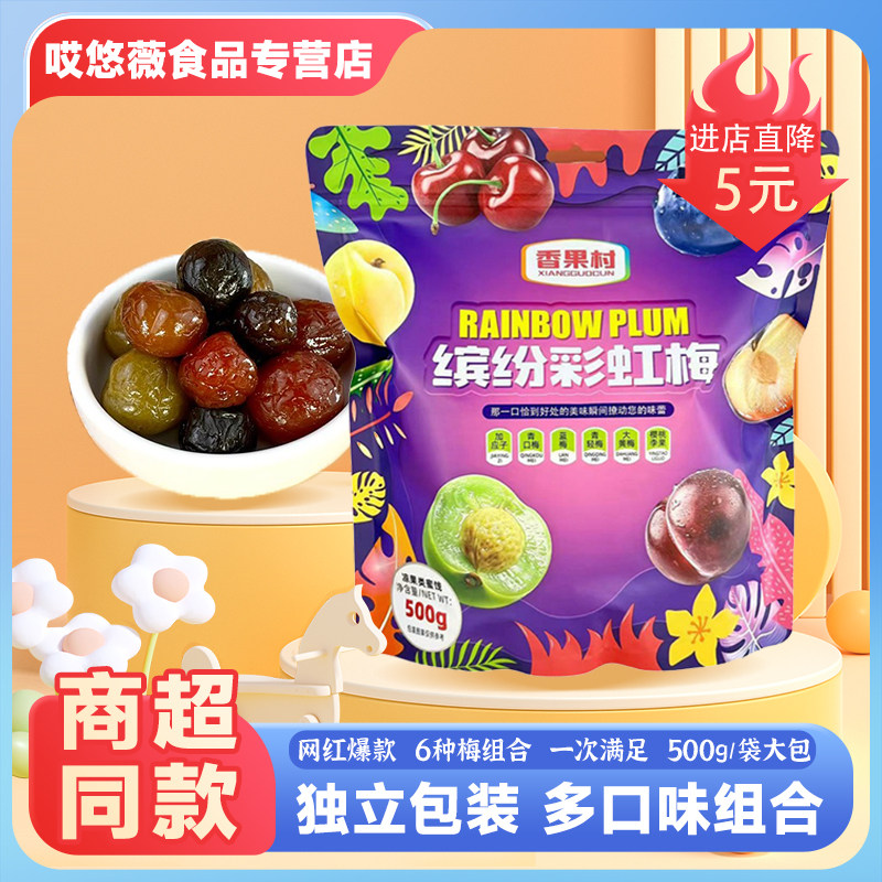 香果村缤纷彩虹梅蜜饯果干组合
