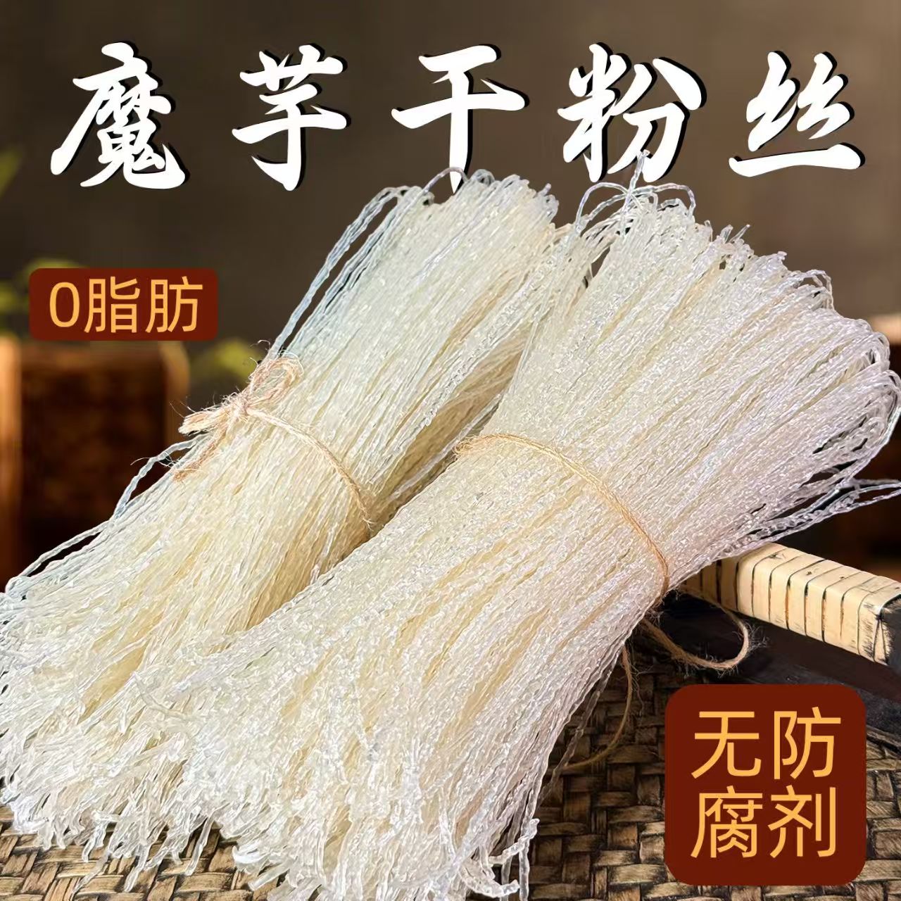 魔芋干粉丝四川正宗0脂肪无添加孕妇中老年糖友饱腹代餐加热即食