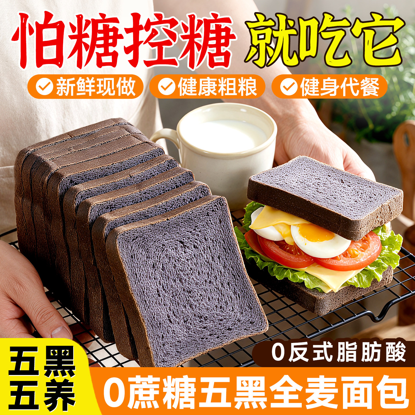 健康轻食选择！无糖五黑全麦面包