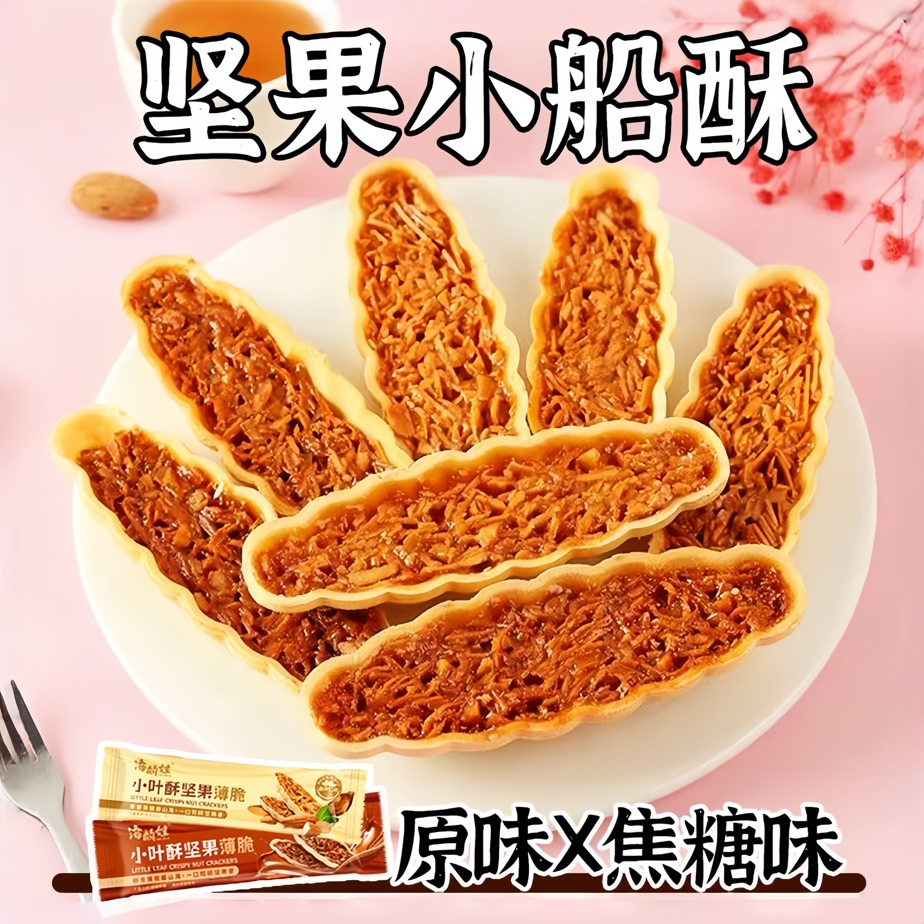 一口全是料!网红茶点坚果小船酥