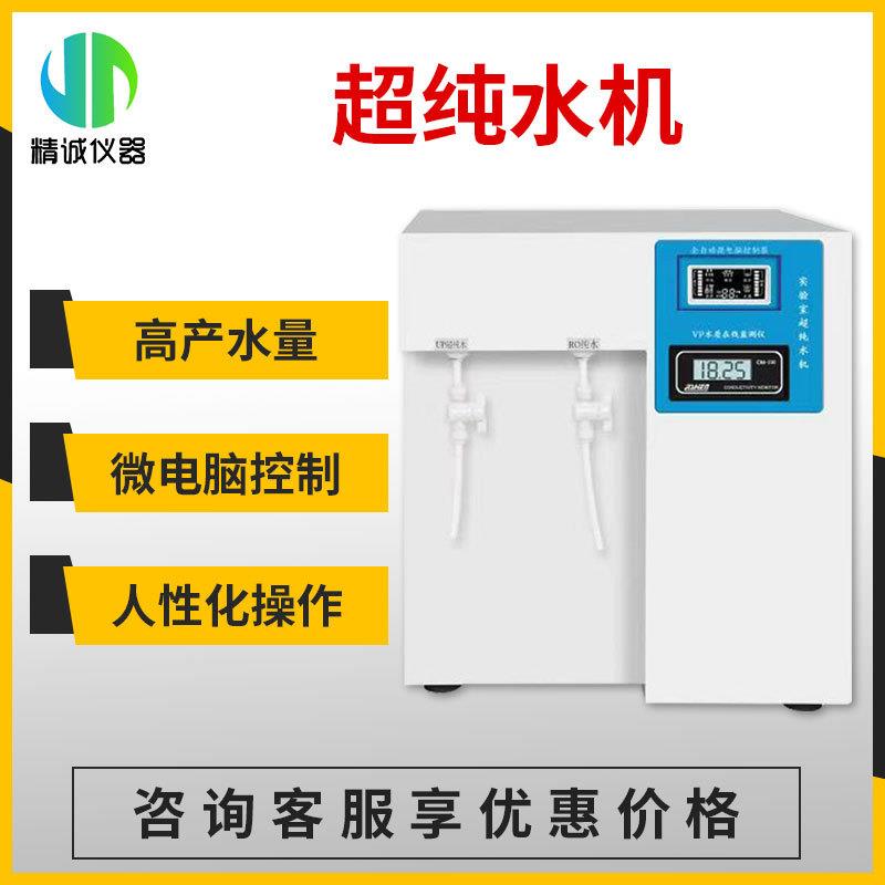 超纯水机15-60实验室用数显出水去离子水设备