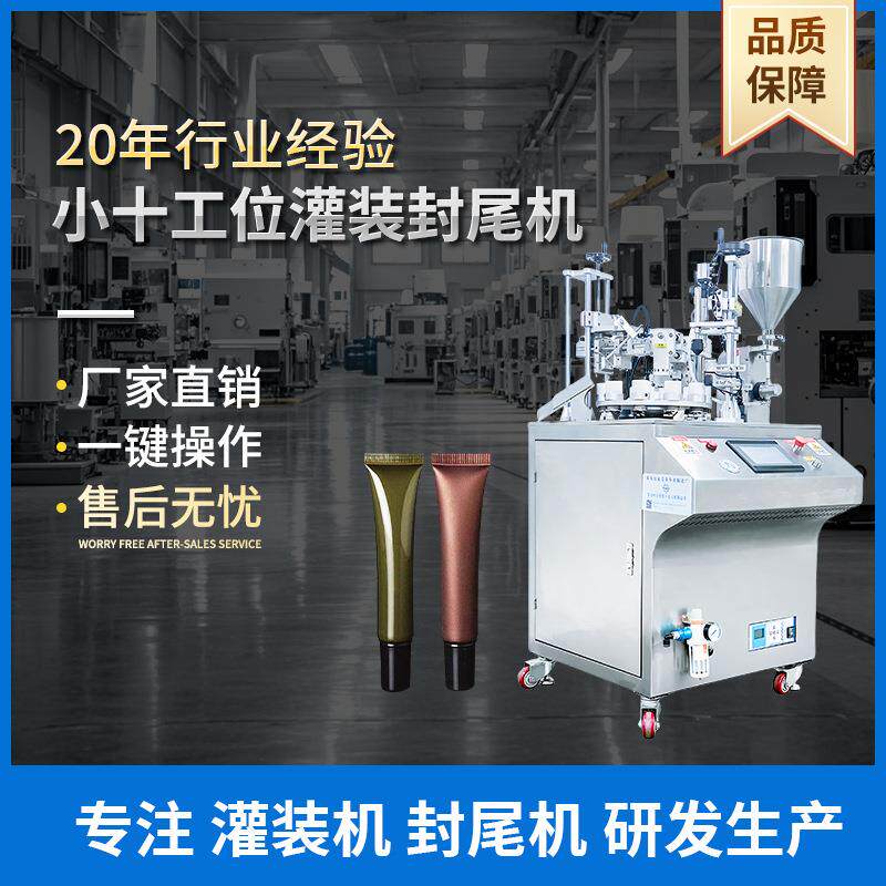 工厂直销小型十工位灌装封尾机液体灌装机膏体牙膏洗面奶封尾机