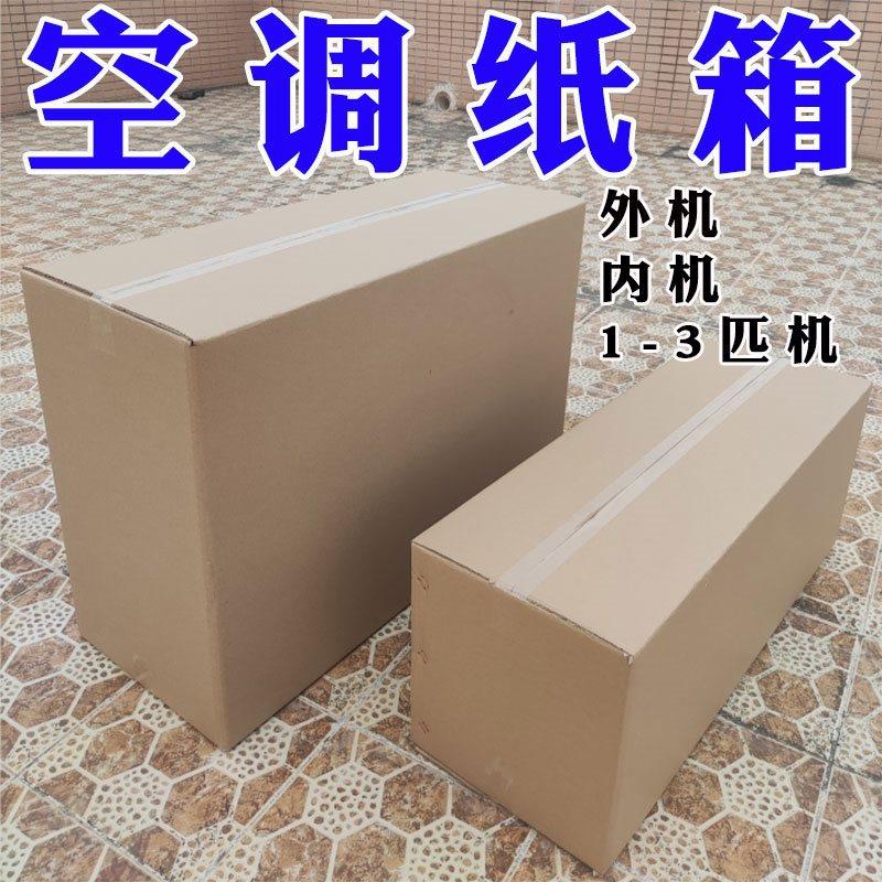 外包装空调主机搬家长条泡沫快递打包匹大纸箱外机箱子