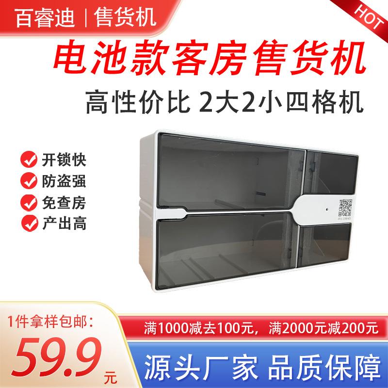 电池款客房自动售货机扫码自助售卖机酒店无人售货机四格售货机