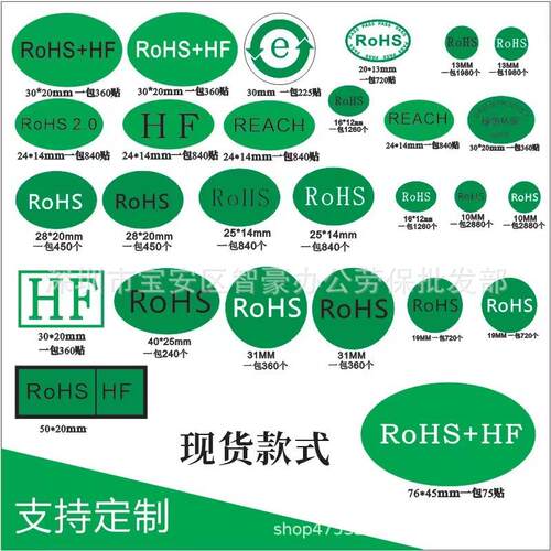 绿色环保贴纸ROSH+HF环保标志REACH贴纸标签rohs贴HSF检测标签