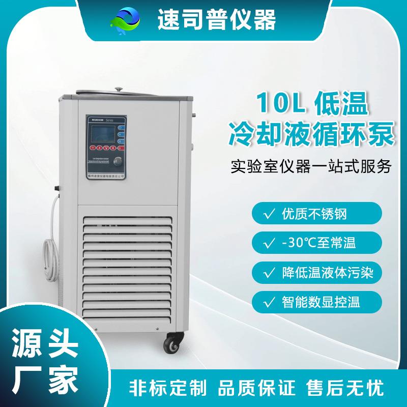 高效制冷10L低温冷却液循环泵-30℃低温泵反应釜配套恒温循环装置