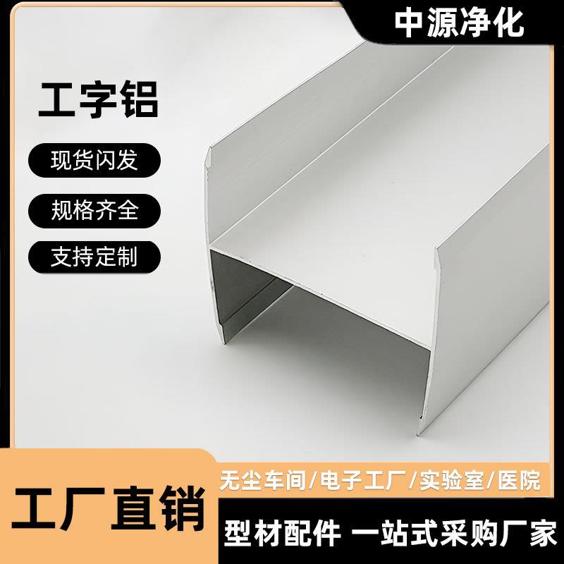 净化铝型材50工字铝洁净车间岩棉夹芯板工字卡槽铝合金H型收边条