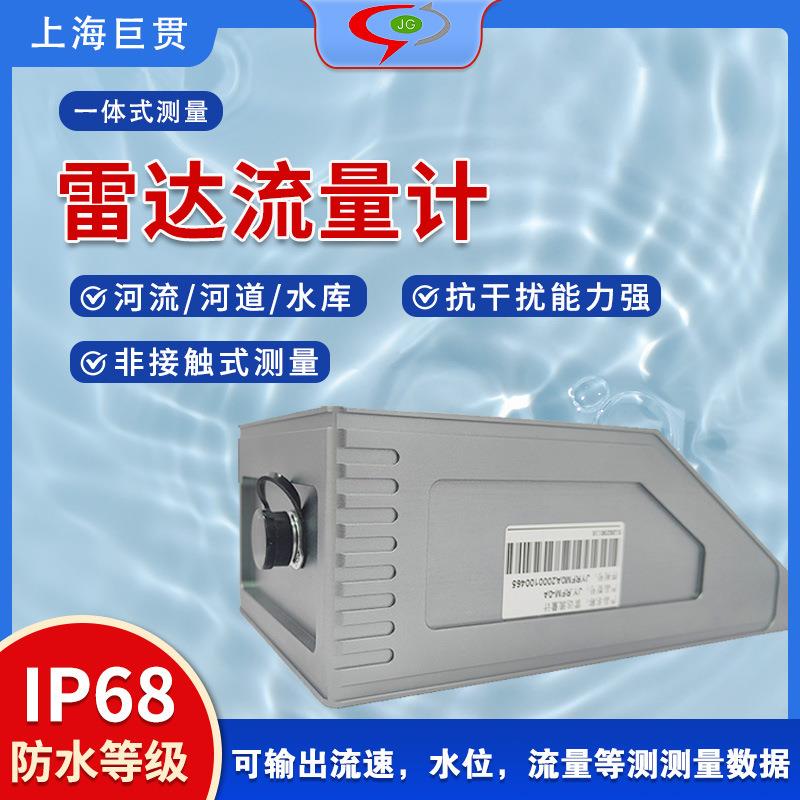 雷达流量计河流河道水库农田灌溉水情监测非接触式雷达测速流量计