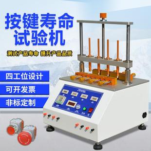 手机按键寿命试验机电脑鼠标键盘四工位开关按键寿命疲劳测试机