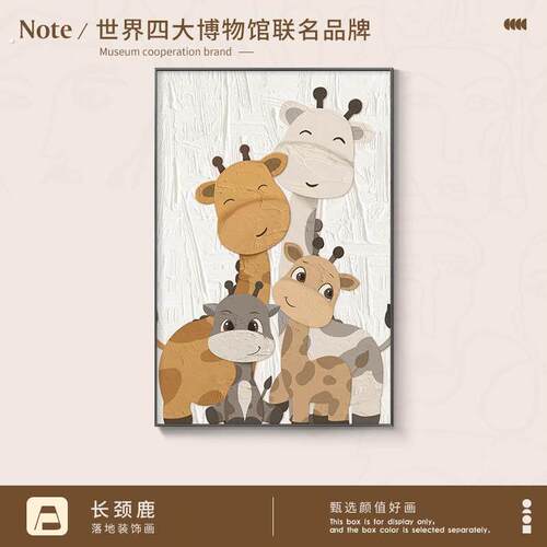 现代简约客厅装饰画落地画动物长颈鹿一家四口沙发背景墙玄关挂画