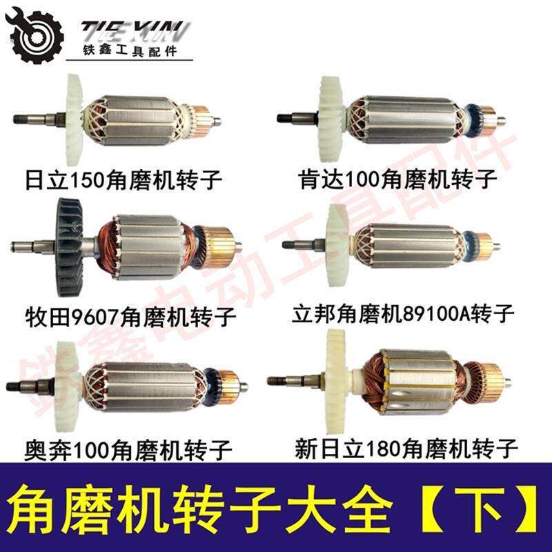 鉄鑫电动工具100型角磨机配件125角磨机电机角磨机转子大全