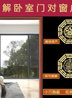 卧室门对窗化解挂件葫芦主次卧房间阳台隔断帘正对着穿堂风摆件煞