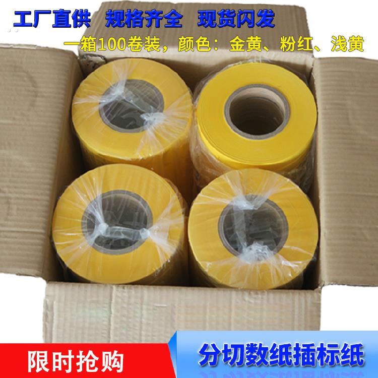 分切数纸机插标纸标签纸飞标纸打标纸打标器隔条纸带计数纸条标签