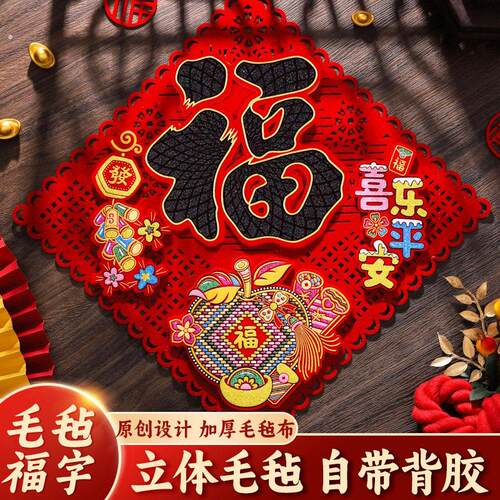 2026马年毛毡福字门贴全背胶绒布福字贴新年装饰春节用品年货年画