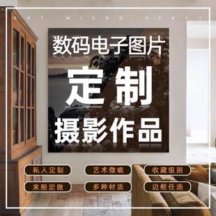 美术摄影作品图片高清打印相纸油画布喷绘来图定做艺术纸画芯装裱