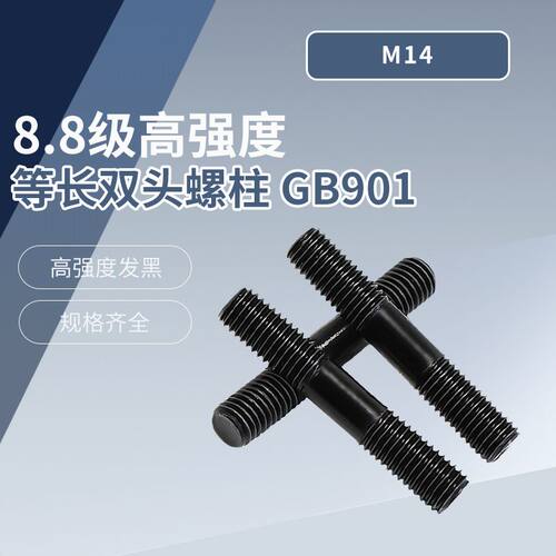8.8级高强度等长双头螺柱 GB901 M14