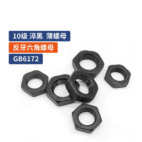 10级反牙六角薄螺母 淬黑GB6172