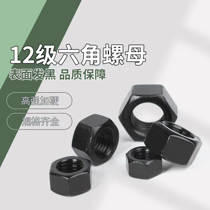 12级高强度六角螺母 淬黑