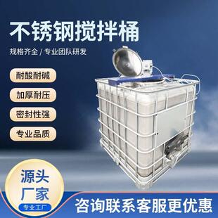 不锈钢搅拌桶耐酸耐碱加厚耐压密封性强500L可定制加工