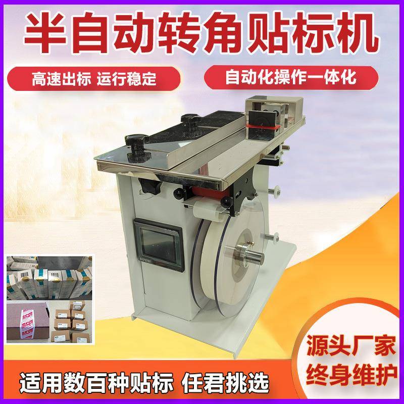 封口打标贴标机透明圆标半自动转角防伪盒子彩盒直角标签机