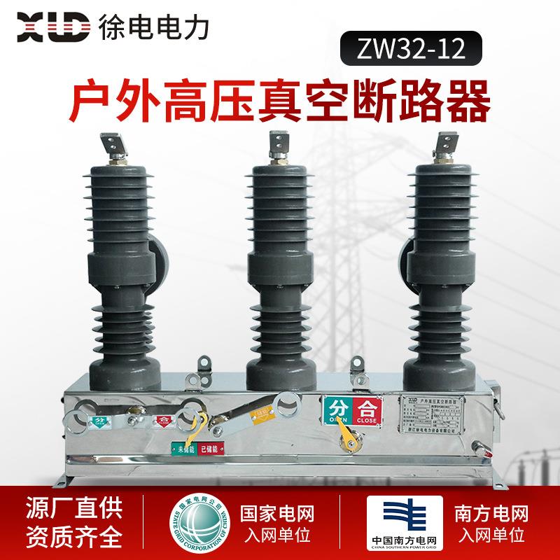 高空断路器ZW32-12型户外真空高压断路器源厂直供