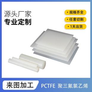 打孔雕刻半透日本进口耐低温耐酸碱PCTFE棒聚三氟乙烯圆棒垫加工