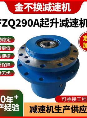 非标XFZQ290A起升减速机行业专用硬齿面齿轮配件减速器