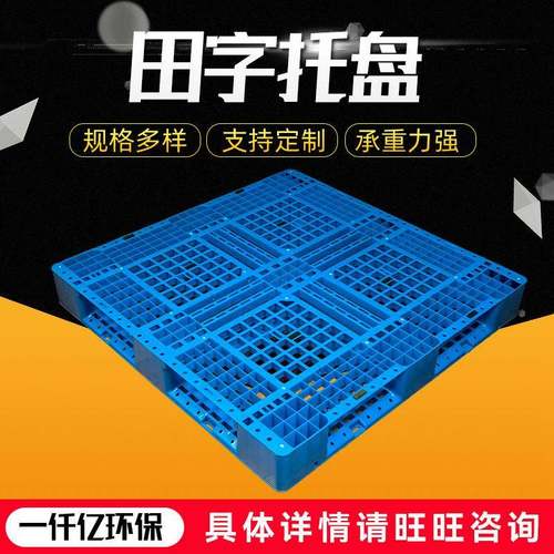 塑料托盘单面田字形网格塑料栈板田字防潮板加厚田字托盘