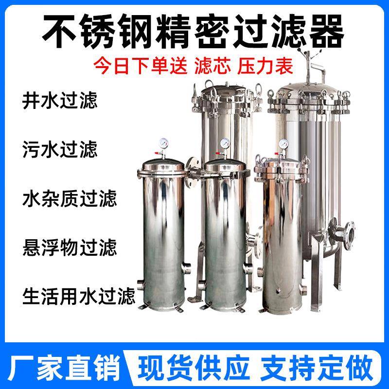 304不锈钢精密保安过滤器地下井水自来水管道净水器PP棉过滤设备