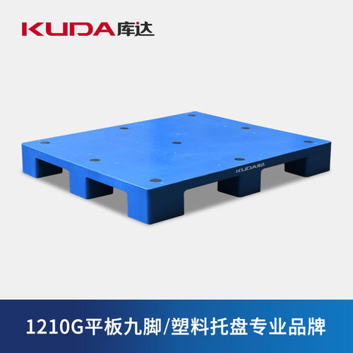 库达1210G平板九脚塑料托盘物流仓库叉车防潮板垫仓栈板1.2x1米