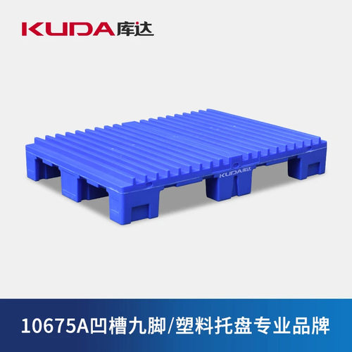 库达10675A凹槽九脚塑料托盘印刷行业用卡槽垫仓板地台板凹面栈板