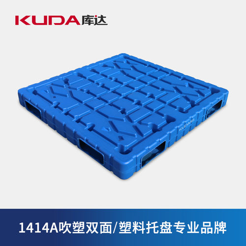 库达1414A吹塑双面塑料托盘物流叉车塑料栈板垫仓板1.4×1.4米