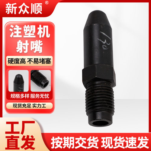 现货 注塑机射嘴加硬加长注塑机防堵免拆喷头内置弹簧黑色射咀