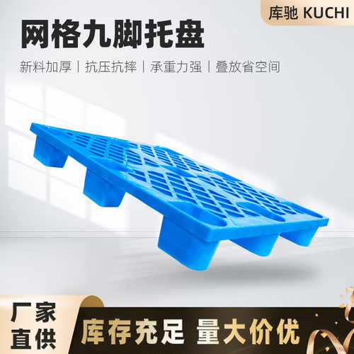 塑料托盘 九脚网格叉车栈板仓库防潮地台板 物流托板塑胶卡板厂家